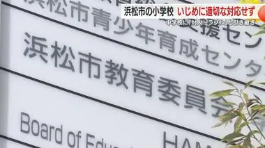 いじめ把握するも報告せず…小学校時代の校長や担任の処分を検討　市教委は2年以上公表せず　浜松市