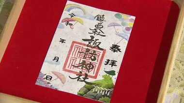 雨の日限定のユニーク御朱印が登場　神社を救った『蛙岩』イラストも【長崎市】