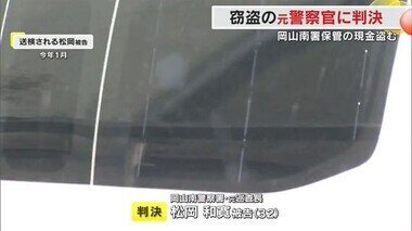 「ギャンブル依存で金銭に窮した身勝手な動機」証拠品の現金盗むなどの罪　元巡査長に猶予判決【岡山】