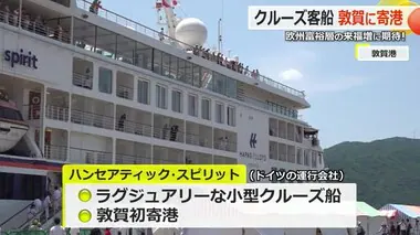 ラグジュアリーな海外クルーズ船が敦賀港に初寄港　ドイツなどから乗船の170人が県内観光