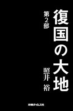 戦前の時代描写克明に　照井裕著「復国の大地　第２部」出版