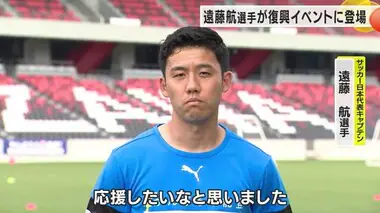 日本代表の遠藤航選手が被災したサッカー少年少女とミニゲーム「前向きに人生を歩んでいけるように」