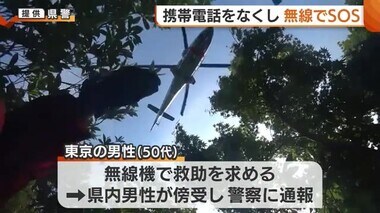 登山中に道に迷う　携帯電話を無くし無線機で救助を求め　傍受した男性が通報　県警ヘリが救助【阿賀町】