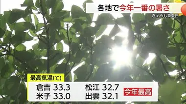 倉吉で３３．３度など山陰１１の観測地点で今年一番の暑さを記録（鳥取・島根）