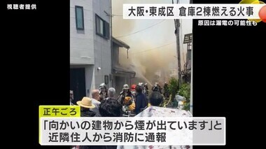 大阪・東成区　倉庫2棟燃える火事　人の出入りはなく原因は漏電の可能性も