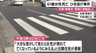兵庫・姫路市でひき逃げ事件　91歳女性が死亡　現場には自動車の遺留品