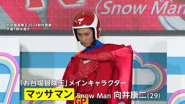 夏の冒険王PRに向井康二さん扮するマッサマン登場「熱いイベントに。Snow Manの向井ではない…寂しさもありますよね」