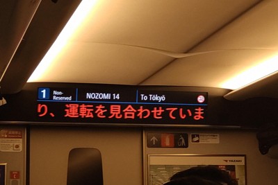 東海道新幹線が運転見合わせ　三島－新富士間の上下線