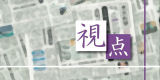 ＜視点＞政治献金やめない経団連　「社会貢献」というカムフラージュ　編集委員・久原穏