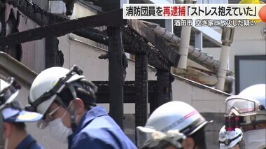 消防団員を再逮捕「ストレスを抱えていた」　別の空き家に放火した疑い　山形・酒田市