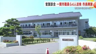 官製談合で一関市職員ら４人送検 　市長が陳謝　市民から怒りの声「一関市の汚点、恥ずかしい」　岩手県