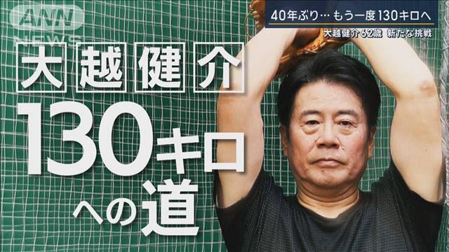 【報ステ】大越健介（62）球速130キロへの道　東京大学の元エース40年ぶりの挑戦