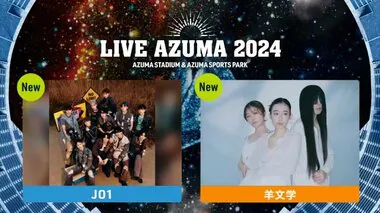 LIVE AZUMAにJO1が初登場！再び羊文学がステージに　第4弾出演アーティスト発表