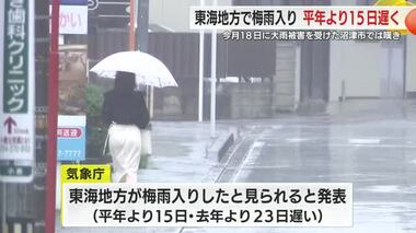 平年に比べ15日も遅い梅雨入り…大雨被害からの復旧作業が進まず住民困惑　静岡・沼津市