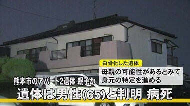 熊本市のアパート２遺体親子か　１人は６５歳男性と判明【熊本】