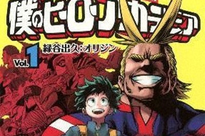 僕のヒーローアカデミア、完結へ　8月5日発売の週刊少年ジャンプで