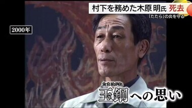 “伝統の炎”を燃やし続け約40年…「たたら」製鉄の継承に尽力 木原明さん死去（島根県奥出雲町）