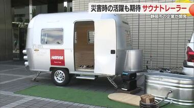 「サウナトレーラー」平時だけでなく災害時も活用に期待！　静岡市の企業が開発