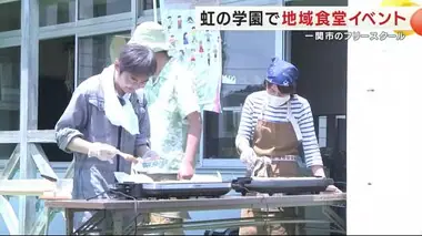 フリースクール「虹の学園」で地域食堂イベント　食事を振舞って地域の人たちと交流　岩手・一関市