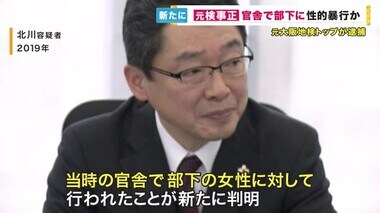 元大阪地検トップ 性的暴行事件　在任中の“自身の官舎”で　抵抗できない状態の女性部下への犯行と判明