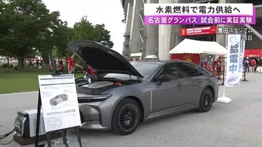 名古屋グランパスのホーム・豊田スタジアムで水素燃料電池自動車『MIRAI』等から電力を供給する実証実験