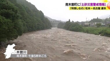 南木曽町に「土砂災害警戒情報」　「特急しなの」松本～名古屋運休