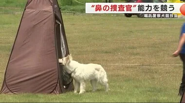 “鼻の捜査官”が能力を競う　嘱託警察犬競技会　行方不明者の発見でも実績　岩手県