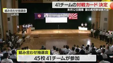 夏の高校野球県大会・出場41チームの対戦カード決定　来年度統合の「米工」と「米商」が今夏最後の対戦【山形発】