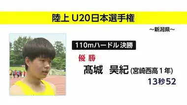 陸上Ｕ２０日本選手権　110ｍハードルで高城昊紀選手（宮崎西高）が優勝