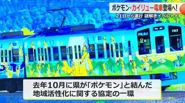 ポケモン「カイリュー」ラッピング電車が福井県内を走る！7月21日から謎解きイベントも　えちぜん鉄道