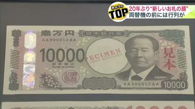 世界初・3Dホログラム導入の”新紙幣”が流通開始 銀行の両替機前には列 北海道でも受け入れ準備進む 自販機は20～30％ JR北海道と札幌市営地下鉄の券売機は8割が対応