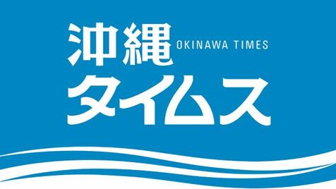 ［社告］第４１回沖縄タイムス杯弓道大会