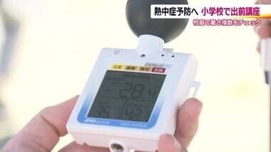 熱中症対策を学ぶ　小学校で福島県の出前講座　子どもたちが熱中症リスクをチェック　涼める場所を確認　