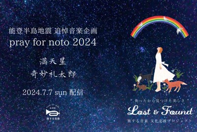 音楽で能登半島地震の犠牲者追悼　7日、奇妙礼太郎さんライブ