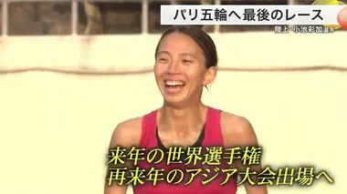 パリ五輪へ最後のレース　陸上 小池彩加選手〈宮城〉