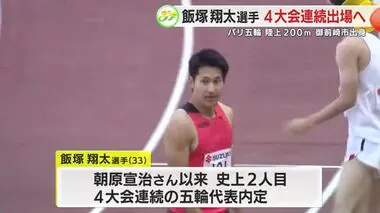 【パリ五輪】陸上200mに飯塚翔太選手が内定　4大会連続出場は日本男子短距離で史上2人目