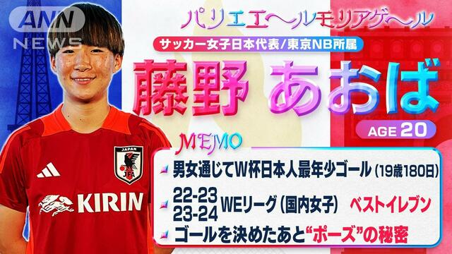 なでしこ藤野あおば選手　勇気のポーズは家族との約束「ロナウジーニョみたい」