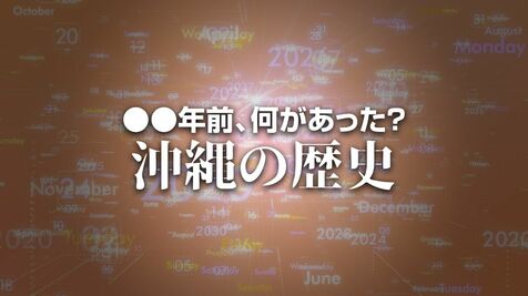 米民政府、琉球政府に対し民間防衛計画推進に必要な措置求む　X年前 何があった？ 沖縄の歴史7月8日版