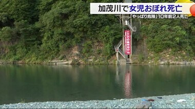 「加茂川危ない」西条・加茂川で小学生溺れ死亡　１０年前も高校生２人死亡「ライフジャケットを」【愛媛】