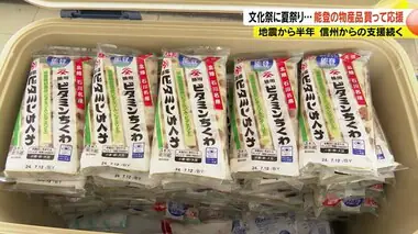 人気は「ビタミンちくわ」長野で7割消費　高校の文化祭で能登の物産品を販売　地震から半年…信州からの支援続く