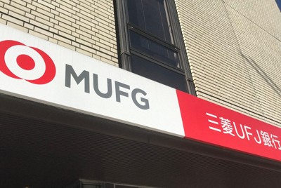 監視委、三菱UFJ銀行を強制調査　行員がTOB情報漏えい疑い