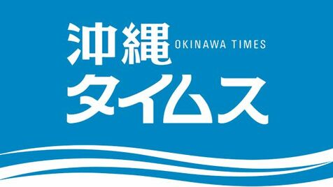 ［きょうの歴史］【沖縄関係】