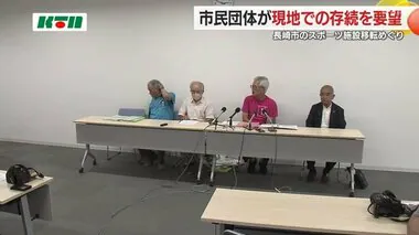 「松山陸上競技場の現地存続を」市民団体と被爆者団体が要望【長崎県】