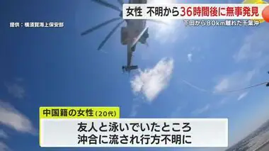 36時間の漂流の末…女性はなぜ無事でいられた？　水難事故の専門家に聞く　奇跡の救助に至った理由