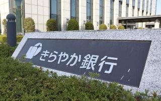 金融庁、きらやか銀を監視　専門チーム設置、関与強化