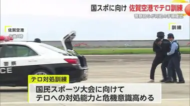 国スポに向け 佐賀空港でテロ対処訓練 警察官らが対処の手順確認【佐賀県】