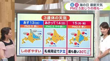 北海道【菅井さんの天気予報 7/12(金)】札幌でPM2.5が高濃度　原因はシベリアの森林火災か…3連休もPM2.5＆にわか雨に要注意