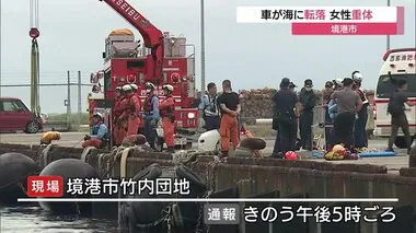車が岸壁から海に転落　近くで発見された女性は意識不明（鳥取・境港市）