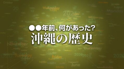 タレントのryuchell（りゅうちぇる）さんが死去　X年前 何があった？ 沖縄の歴史7月12日版