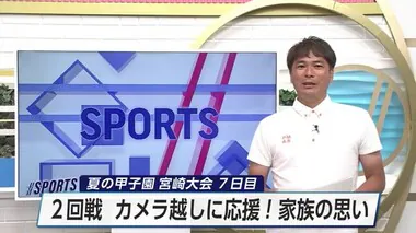 カメラ越しに見守る家族のチカラ　夏の甲子園宮崎大会７日目　